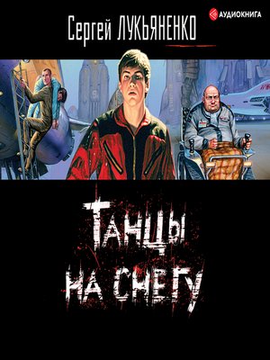 cover image of Танцы на снегу